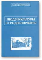 Пяткевіч Аляксей, Людзі культуры з Гродзеншчыны