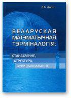 Дзятко Дзмітры, Беларуская матэматычная тэрміналогія: станаўленне, структура, функцыянаванне