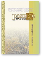 Беларускія пісьменнікі на старонках часопіса «Роднае слова»