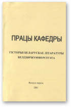 Хаўстовіч Мікола, укладанне, Працы кафедры гісторыі беларускае літаратуры Белдзяржуніверсітэта, выпуск першы