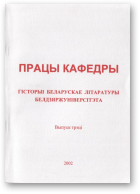 Хаўстовіч Мікола, рэд., Працы кафедры гісторыі беларускае літаратуры Белдзяржуніверсітэта, выпуск трэці