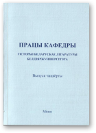 Хаўстовіч Мікола, рэд., Працы кафедры гісторыі беларускае літаратуры Белдзяржуніверсітэта, выпуск чацвёрты