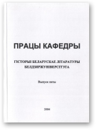 Хаўстовіч Мікола, рэд., Працы кафедры гісторыі беларускае літаратуры Белдзяржуніверсітэта, выпуск пяты