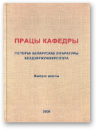 Хаўстовіч Мікола, рэд., Працы кафедры гісторыі беларускае літаратуры Белдзяржуніверсітэта, выпуск шосты