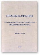 Хаўстовіч Мікола, рэд., Працы кафедры гісторыі беларускае літаратуры Белдзяржуніверсітэта, выпуск сёмы