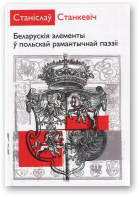 Станкевіч Станіслаў, Беларускія элементы ў польскай рамантычнай паэзіі