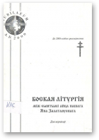 Боская Літургія між сьвятымі айца нашага Яна Залатавуснага