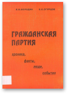 Володин В. В., Огурцов Е. Е., Гражданская партия