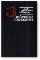 Барскі Алесь, З пабачанага i перажытага