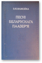 Мажэйка З. Я., Песні беларускага Паазер'я