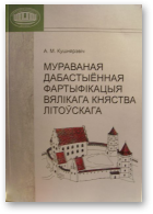 Кушнярэвіч А. М., Мураваная дабастыённая фартыфікацыя Вялікага Княства Літоўскага