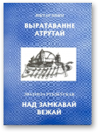 Шніп Віктар, Рублеўская Людміла, Выратаванне атрутай. Над замкавай вежай