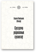 Панізьнік Сяргей (Папар), Сустрэча роднасных сусветаў