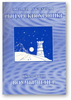 Рублеўская Людміла, Шніп Віктар, Рыцарскія хронікі. Воўчы вецер