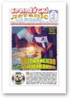 Брылеўскі летапіс, 09 (151) 2011