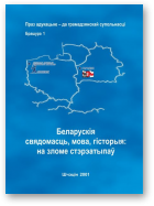 Беларускія свядомасць, мова, гісторыя: на зломе стэрэатыпаў, Брашура 1