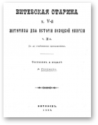 Сапунов А. П., Витебская старина, Том 5, часть 1