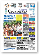Газета Слонімская, 29 (736) 2011