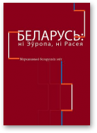 Беларусь: ні Эўропа, ні Расея