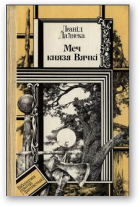 Дайнека Леанід, Меч князя Вячкі