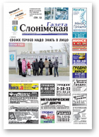 Газета Слонімская, 14 (721) 2011
