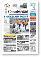 Газета Слонімская, 15 (722) 2011