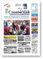 Газета Слонімская, 16 (723) 2011