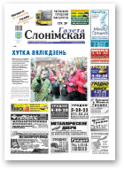 Газета Слонімская, 17 (724) 2011