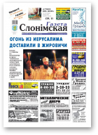 Газета Слонімская, 18 (725) 2011