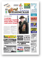 Газета Слонімская, 19 (726) 2011