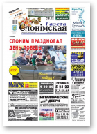 Газета Слонімская, 20 (727) 2011