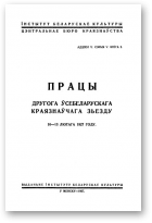 Працы Другога Ўсебеларускага Краязнаўчага Зьезду, Аддзел V. Сэрыя V. Кніга 2.