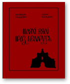 Грыцкевіч Валянцін, Мальдзіс Адам, Шляхі вялі праз Беларусь