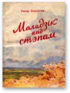 Барадулін Рыгор, Маладзік над стэпам