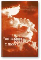 Чарняўскі Міхась, укладальнік, Ня бойцеся ахвяраў і пакут