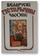 Беларускі гістарычны часопіс, 4/2002