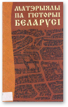 Матэрыялы па гісторыі Беларусі, Выд. 2, стэрэатыпнае