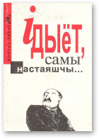 Ідыёт самы настаяшчы..., Выд. 2, папраўленае і дапоўненае