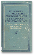 Из истории установления советской власти в Белоруссии и образования БССР