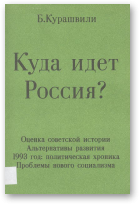 Курашвили Б., Куда идет Россия