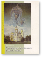 Бічэль Данута, Стакроткі ў вяночак Божай Маці