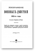 де-Толли Барклай, Изображение военных действий 1812 года