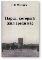 Мусевіч Георгій, Народ, который жил среди нас