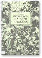 Казлоў Леў, Беларусь на сямі рубяжах (XI - пачатак XX стст.)