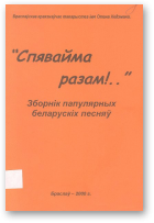 „Спявайма разам!..”