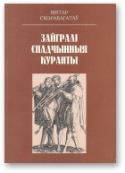 Скорабагатаў Віктар, Зайгралі спадчынныя куранты