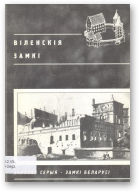 Вайцэховіч З., Віленскія замкі