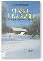 Сержпутоўскі А. К., Казкі і апавяданні беларусаў-палешукоў