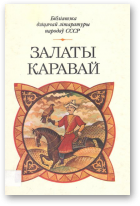 Залаты каравай