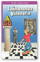Старычонак Васіль, Займальная філалогія